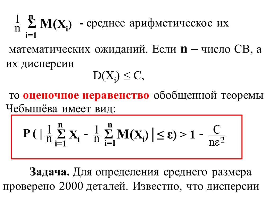 Σ M(Xi) - среднее арифметическое их математических ожиданий. Если n – число СВ, а